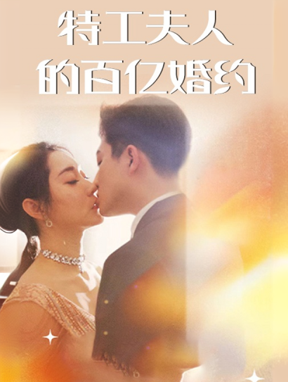 特工夫人的百亿婚约