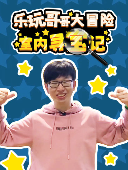 乐玩哥哥大冒险室内寻宝记封面图