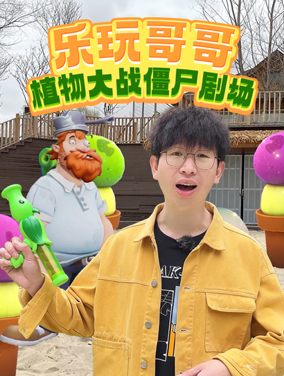 乐玩哥哥植物大战僵尸剧场封面图
