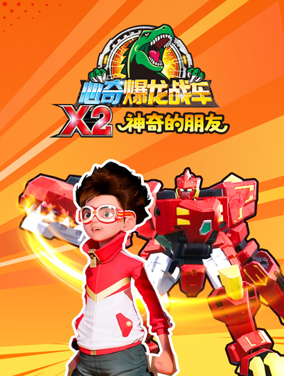 心奇爆龙战车X2之神奇的朋友
