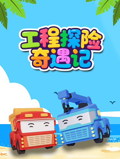 工程探险奇遇记封面图