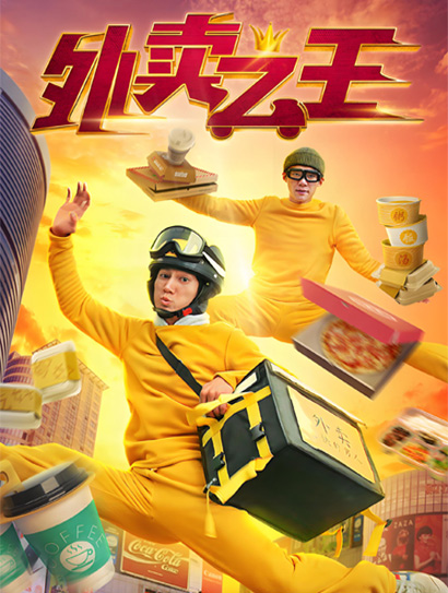 外卖之王封面图