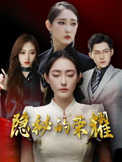 隐秘的荣耀封面图