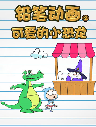 铅笔动画之可爱的小恐龙封面图