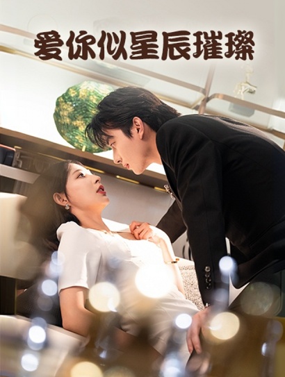 爱你似星辰璀璨