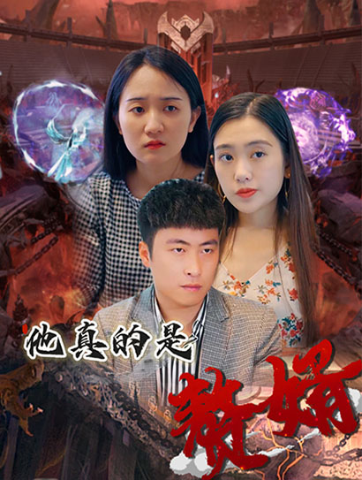 他真的是赘婿封面图