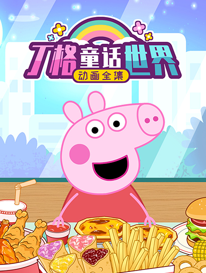 丁格童话世界动画全集封面图