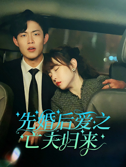 先婚后爱之亡夫归来封面图
