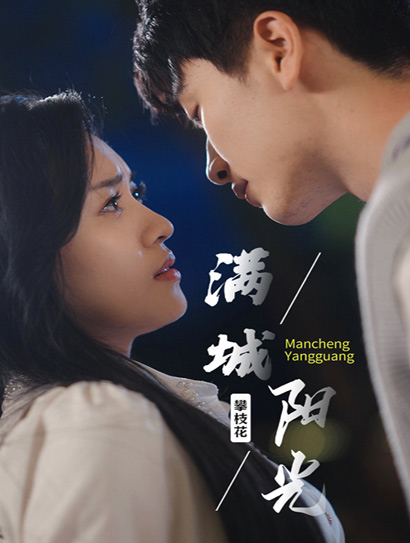 满城阳光封面图