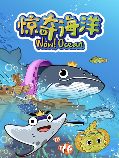 惊奇海洋