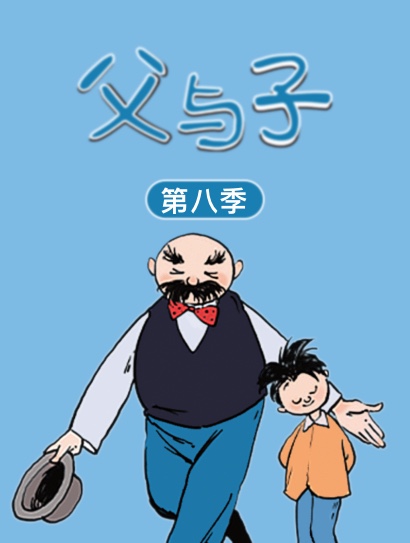 父与子 第8季封面图