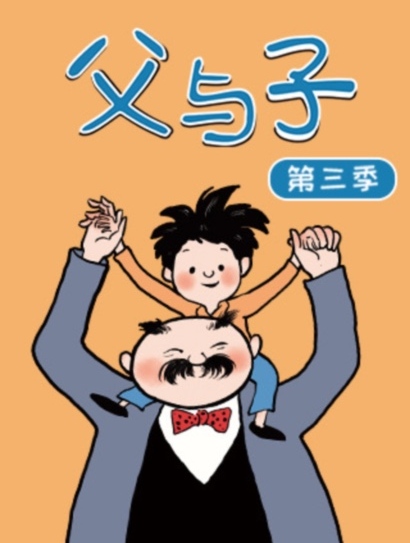 父与子 第三季封面图