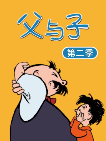 父与子 第二季封面图
