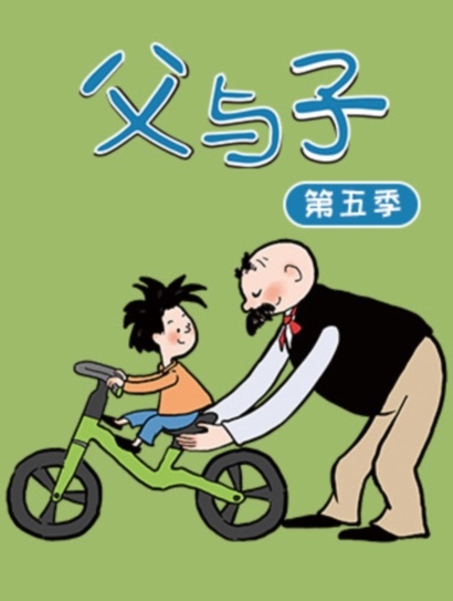 父与子 第5季封面图