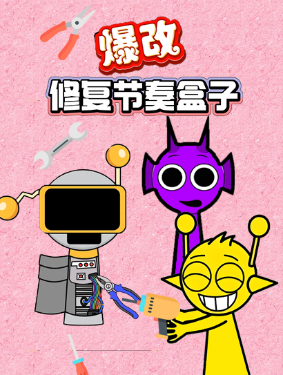 爆改修复节奏盒子