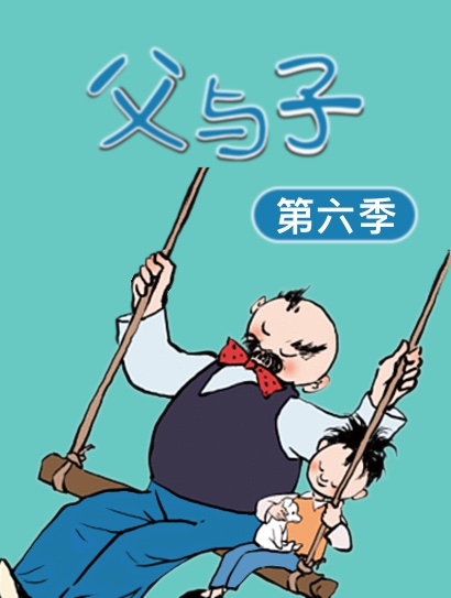 父与子 第6季封面图