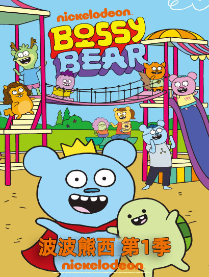 熊熊波西 第一季封面图