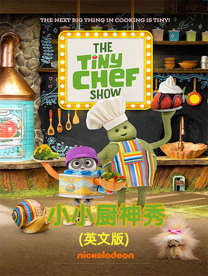 小小神厨秀 第一季（英文版）封面图