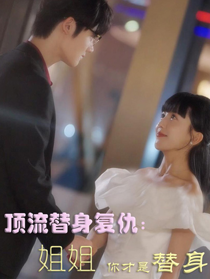 顶流替身复仇姐姐你才是替身封面图