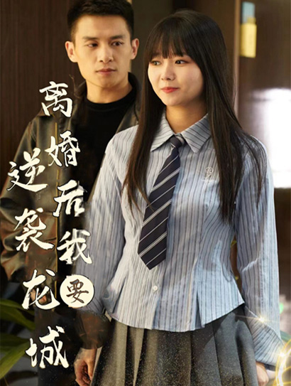 离婚后我要逆袭龙城封面图