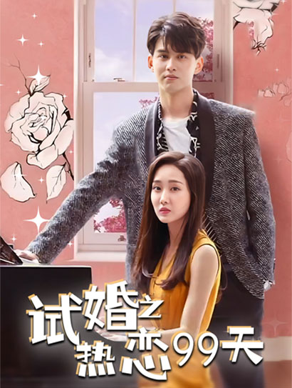 试婚之热恋99天