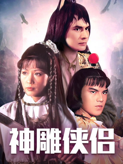 神雕侠侣封面图