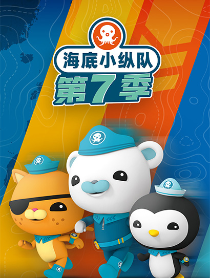 海底小纵队 第7季封面图
