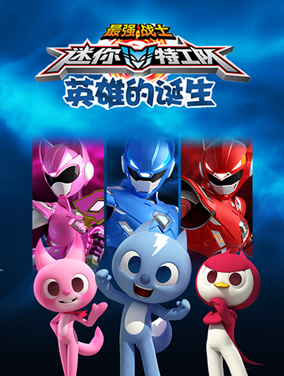 迷你特工队 英雄的诞生封面图