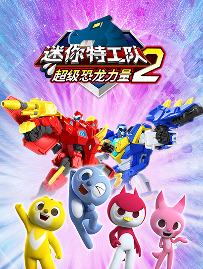 迷你特工队之超级恐龙力量 第二季封面图