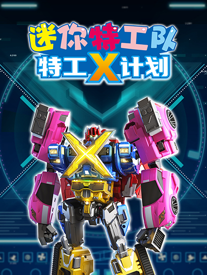 迷你特工队 特工X计划封面图