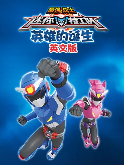 迷你特工队英雄的诞生 英文版封面图
