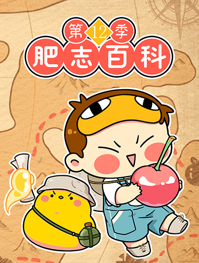 肥志百科 第12季封面图