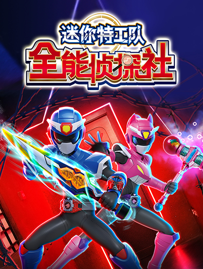 迷你特工队之全能侦探社封面图