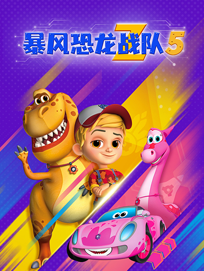 暴风恐龙战队 第5季 中文版封面图