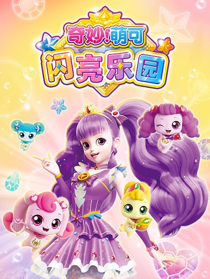 奇妙萌可闪亮乐园封面图