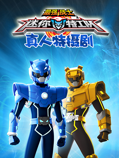 迷你特工队真人特摄剧封面图