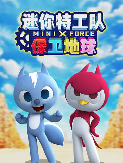 迷你特工队 保卫地球封面图