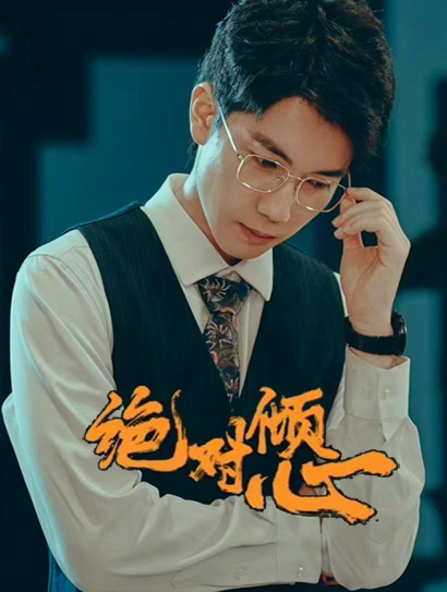 绝对倾心封面图