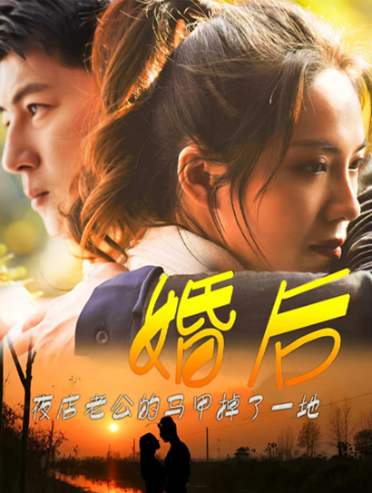 婚后，夜店老公的马甲掉了一地