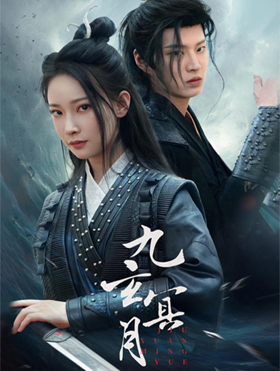 九玄冥月封面图