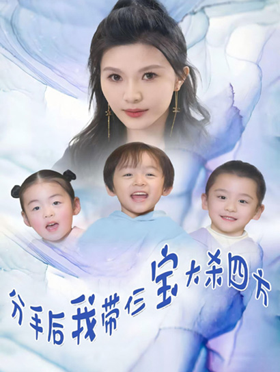 分手后，我带仨宝大杀四方