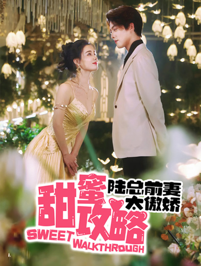 甜蜜攻略：陆总前妻太傲娇