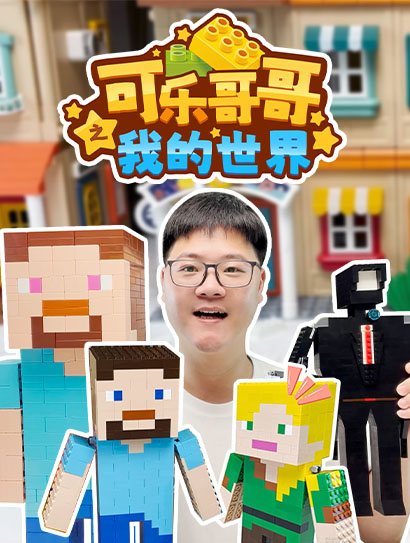 可乐哥哥之我的世界