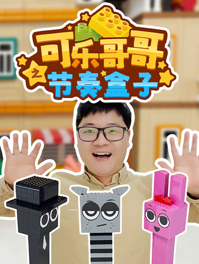 可乐哥哥之节奏盒子