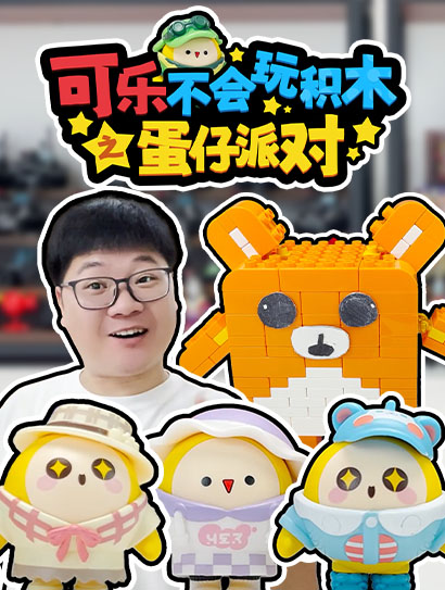 可乐不会玩积木之蛋仔派对封面图