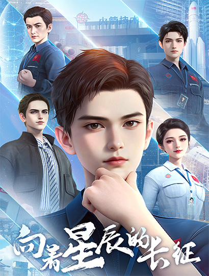 向着星辰的长征封面图