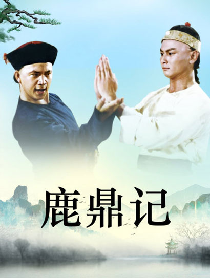 鹿鼎记1983封面图