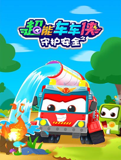 超能车车侠之守护安全封面图