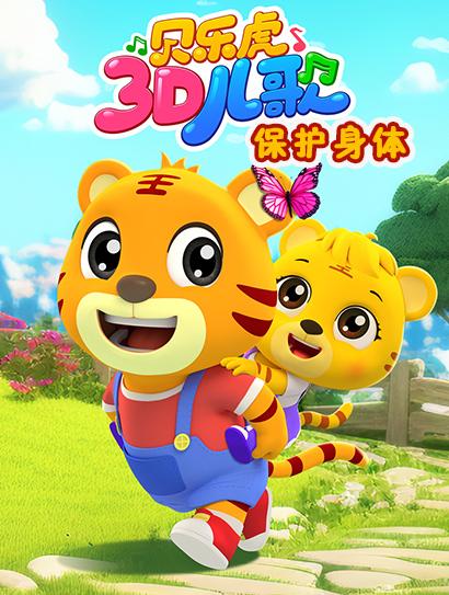 贝乐虎3D儿歌之保护身体