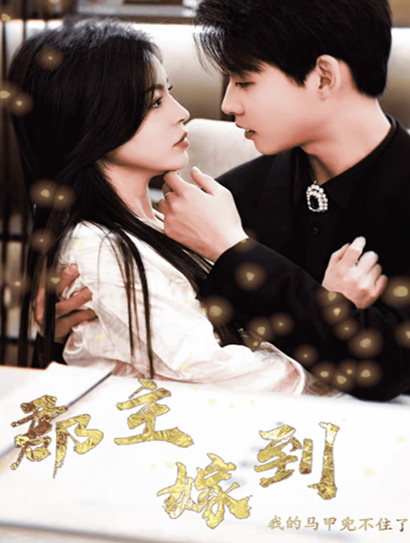 郡主嫁到我的马甲兜不住了封面图